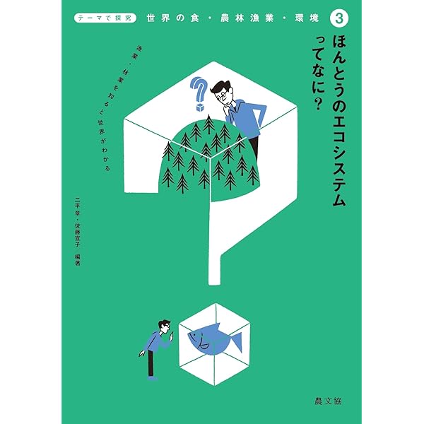 Amazon.co.jp: ほんとうのサステナビリティってなに?: 食と農の